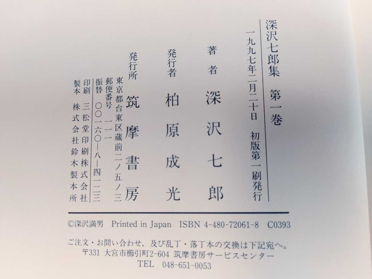 初版本 深沢七郎集 全10巻セット 筑摩書房 帯付 1997年発行 小説 小説