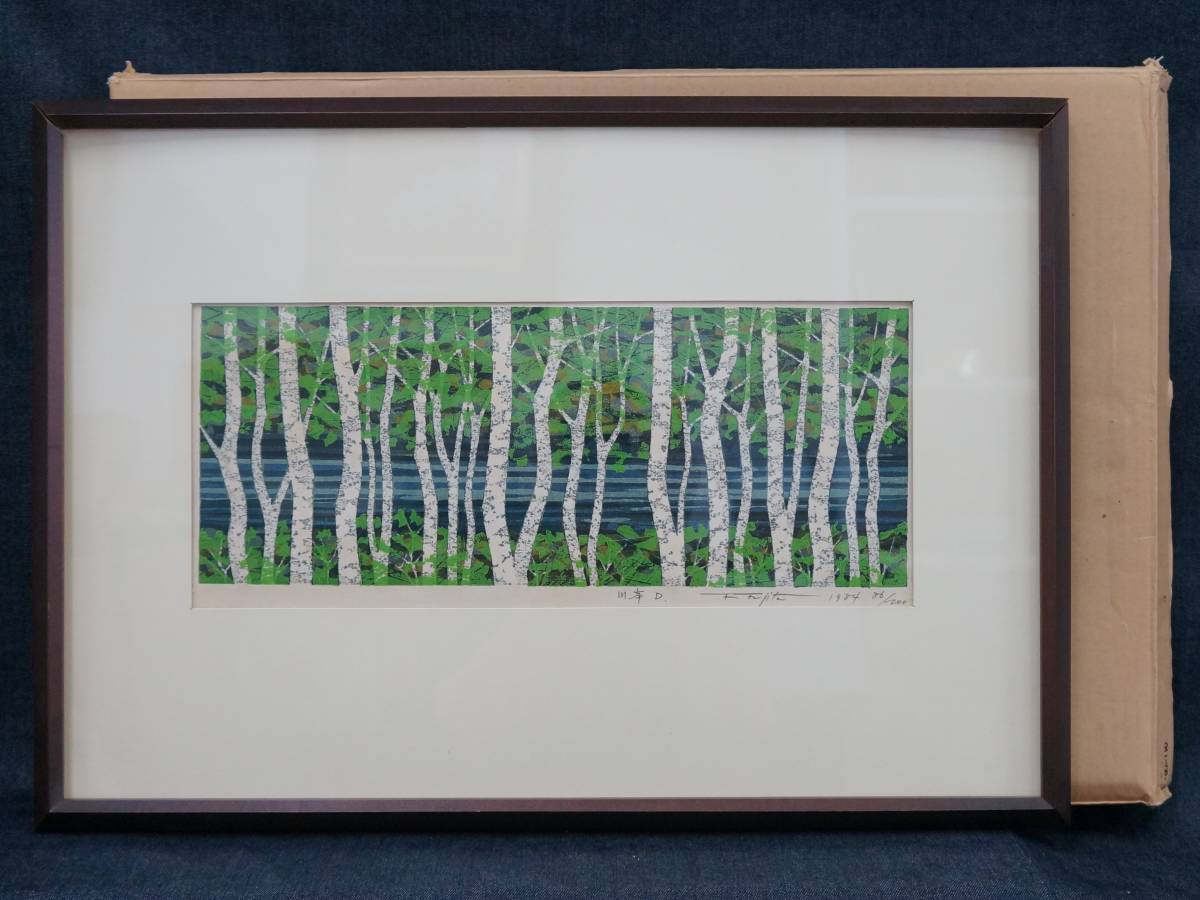 藤田不美夫Fumio Fujita木版画 斑鳩の里 1984年限定200部サイン