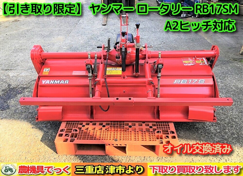 【引き取り限定】 三重県津市 オイル交換済み　ヤンマー ロータリー RB17SM 耕うん幅170cm A2ヒッチ対応