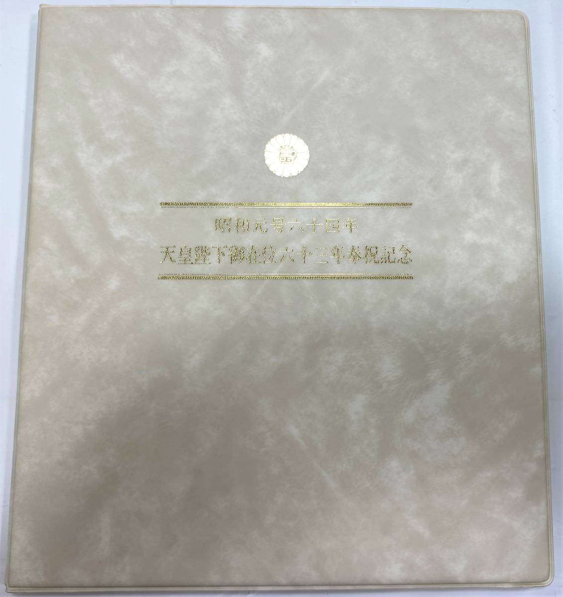 記念品】昭和元号六十四年 天皇陛下御在位六十