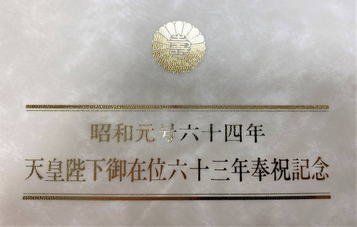 記念品】昭和元号六十四年 天皇陛下御在位六十