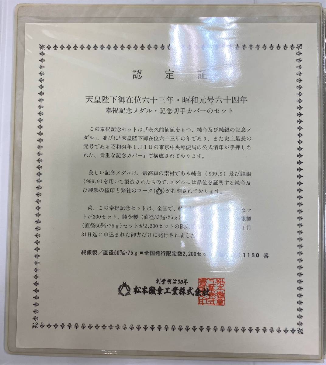 記念品】昭和元号六十四年 天皇陛下御在位六十