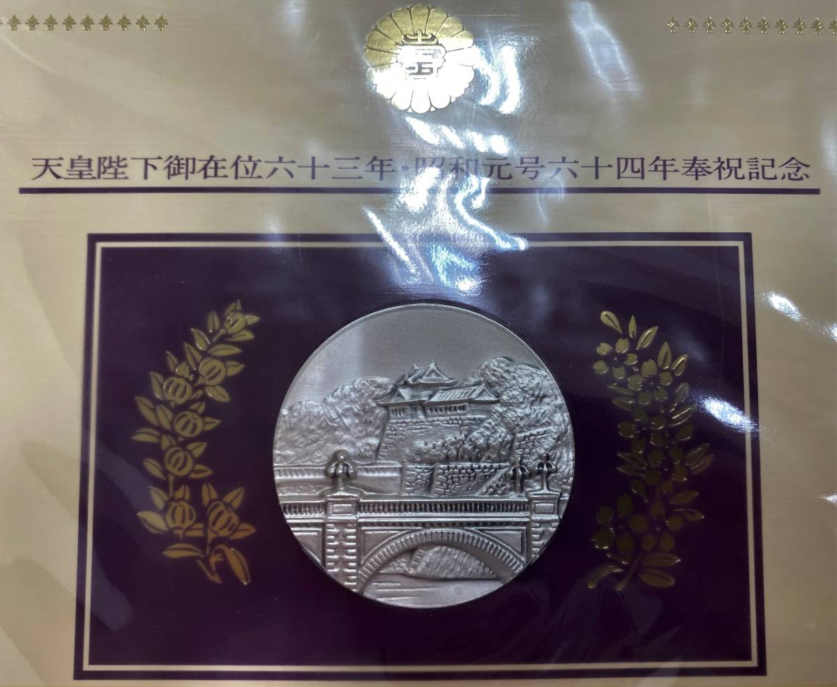 記念品】昭和元号六十四年 天皇陛下御在位六十