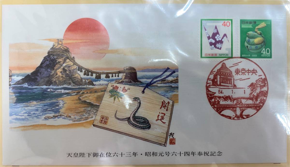 記念品】昭和元号六十四年 天皇陛下御在位六十