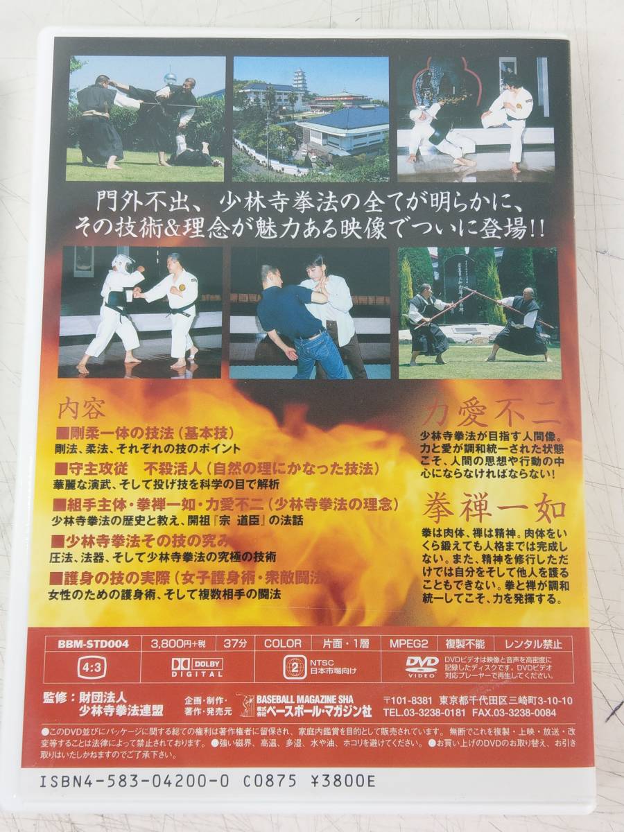 少林寺拳法 その技法と教え DVDでよくわかる! ベースボール・マガジン