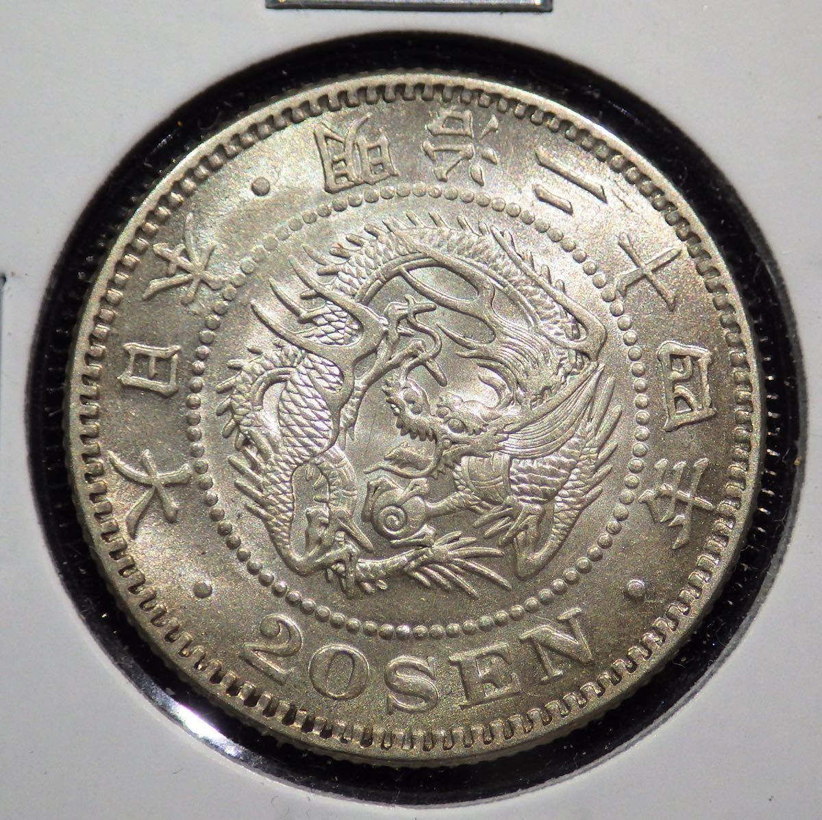 旭日竜 0 | 旭日竜20銭銀貨 未使用 竜20銭銀貨 状態良好 PCGS 明治3年