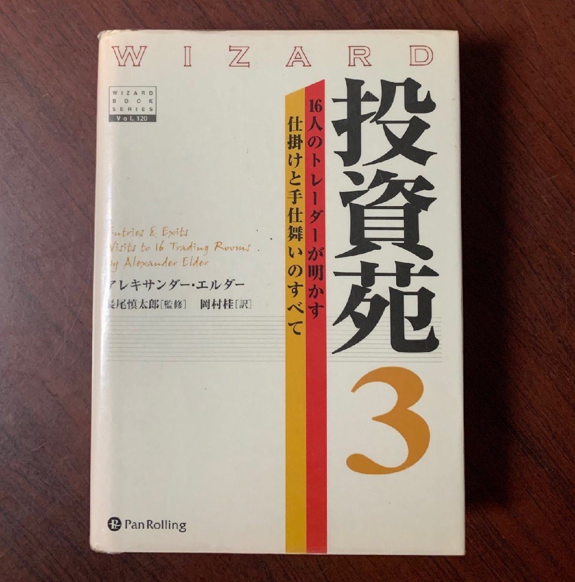 投資苑 3 アレキサンダー・エルダー著 Business / Economy Books