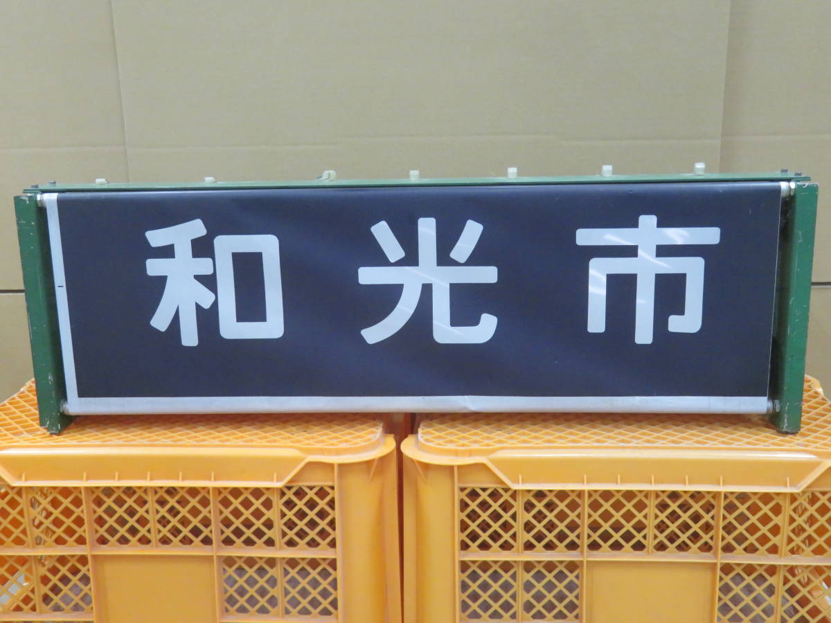 国鉄吊下げサボ「門司行」「東京行」 長距離鈍行 111レ/112レ 【公式通販】