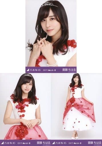 乃木坂46 生写真 斎藤ちはる 紅白衣装4 2017.March-III 3種コンプ 