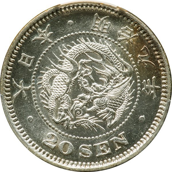 竜20銭銀貨 明治9年(1876) 後期・トメ明 未使用品 PCGS(MS63)
