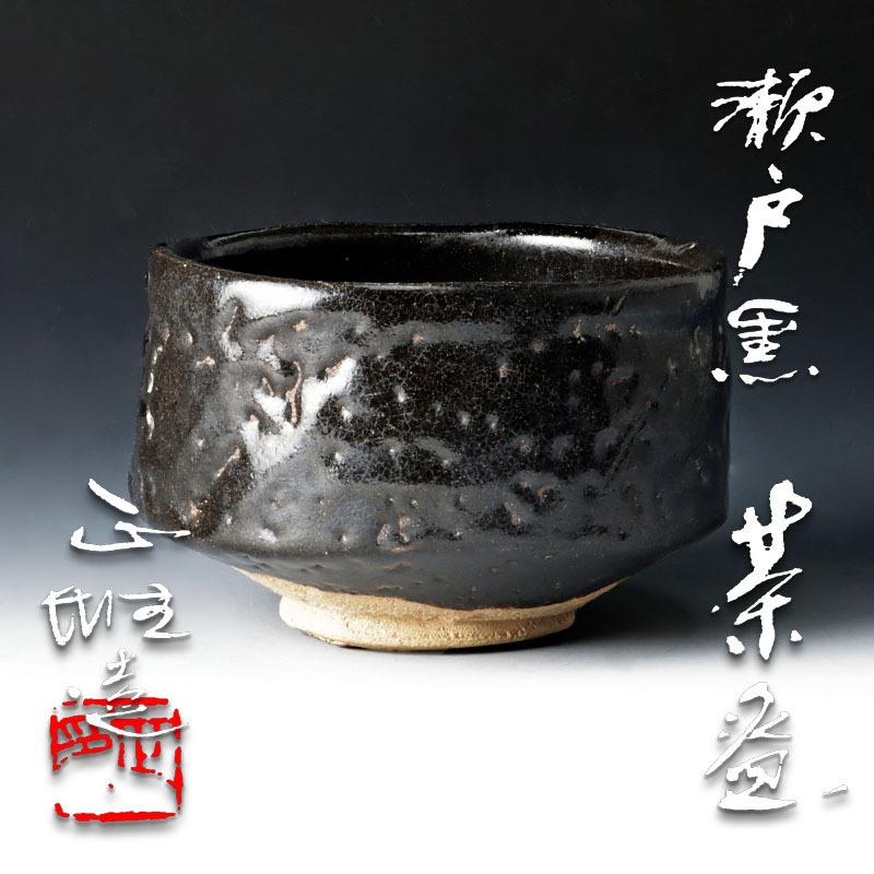 工芸品 【 幸 】最高傑作品！『中島正雄』造 瀬戸黒 茶碗 共箱◇当店