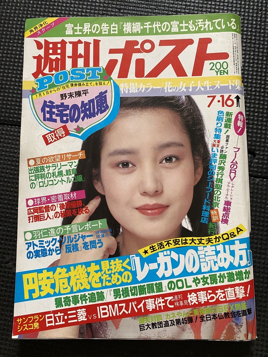 週刊ポスト 1982年7月16日 昭和57年 樋口可南子/表紙 女子大生ヌード集