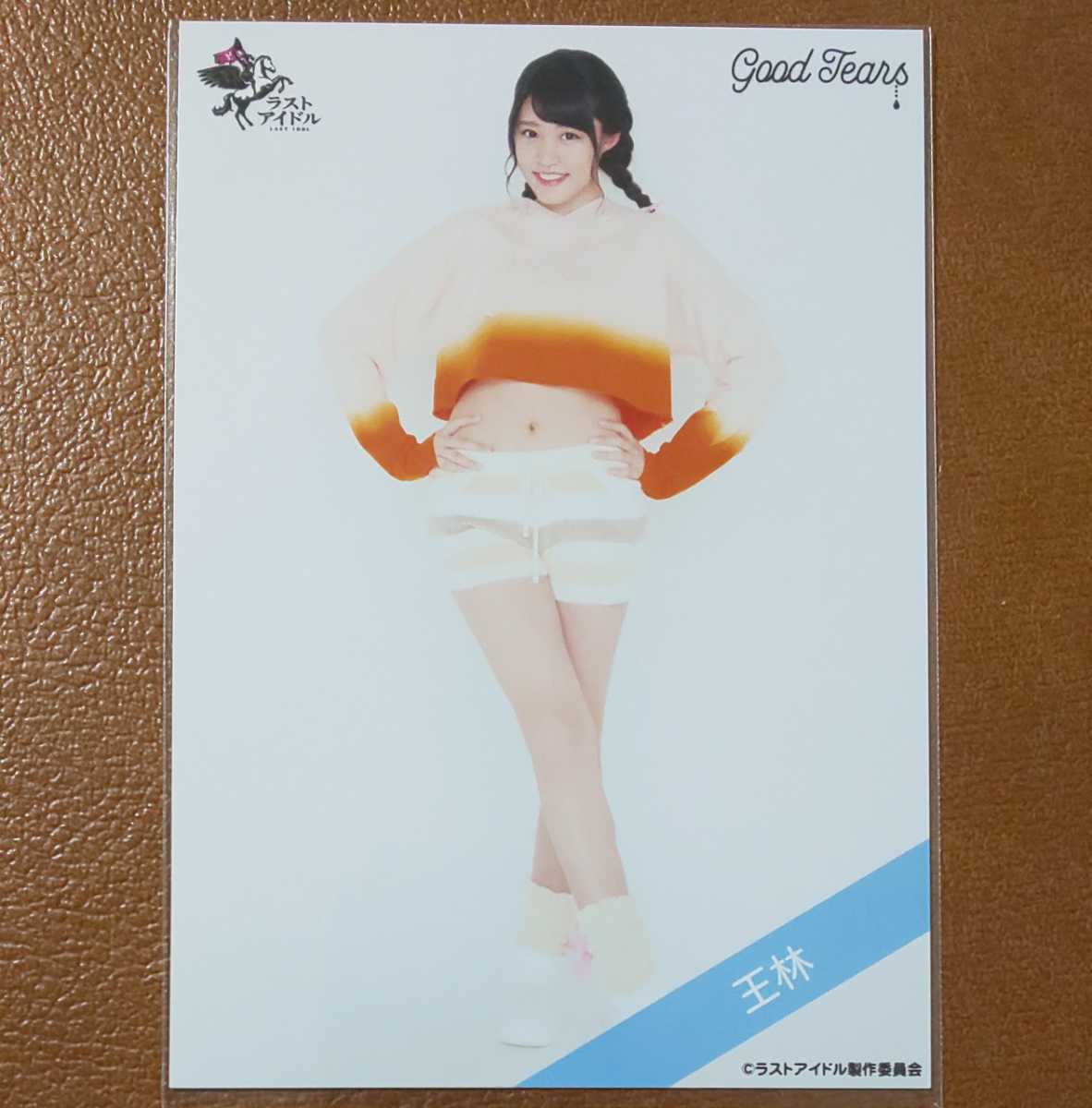 ラストアイドル 王林 Web限定 生写真 Good Tears ラスアイ LAST IDOL りんご娘 ⑦(写真)|売買されたオークション情報 ...