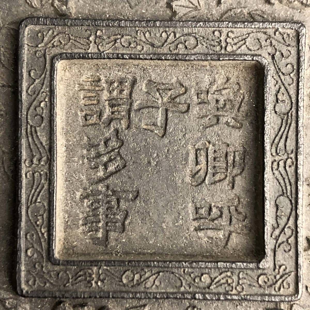 No4-88B 古墨 大清乾隆汪節庵製 喚卿呼乎謂多事 草花文 屋敷庭園画 未