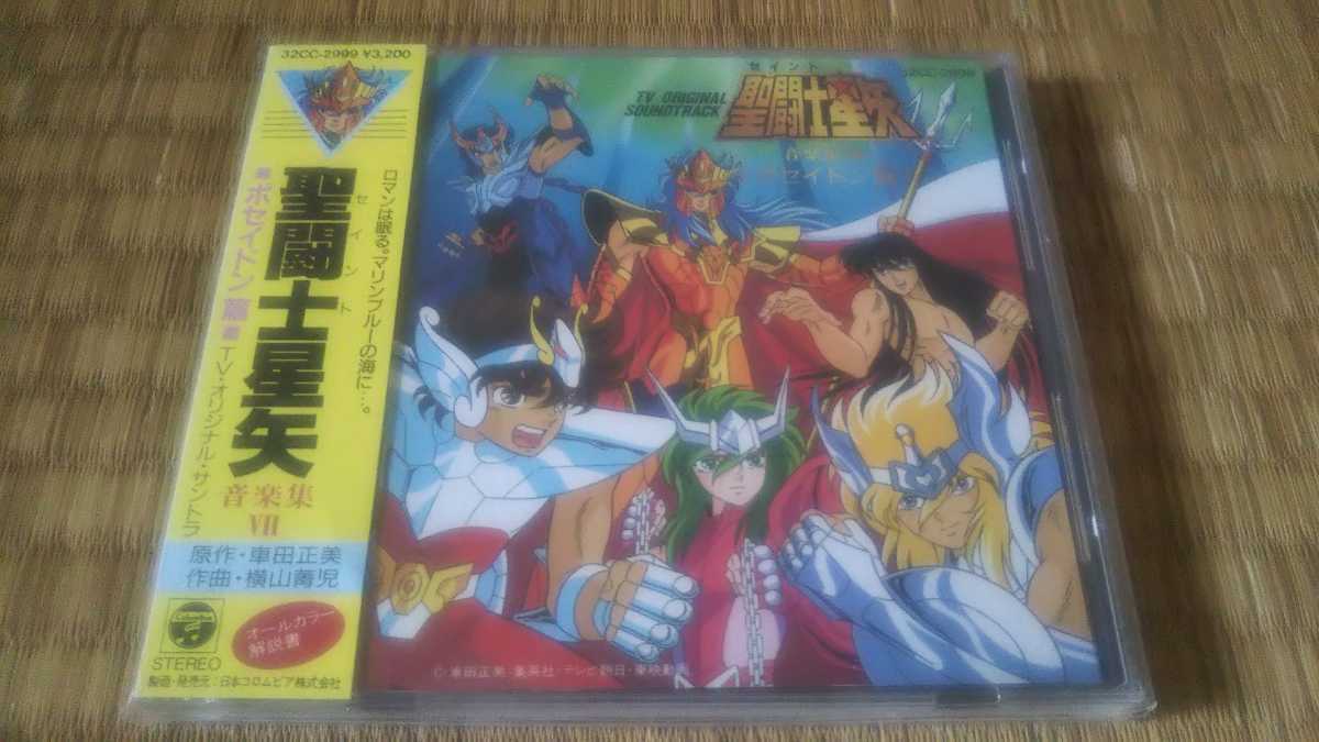 聖闘士星矢 音楽集 Ⅶ(ポセイドン篇) TV・オリジナル・サントラ CD 旧