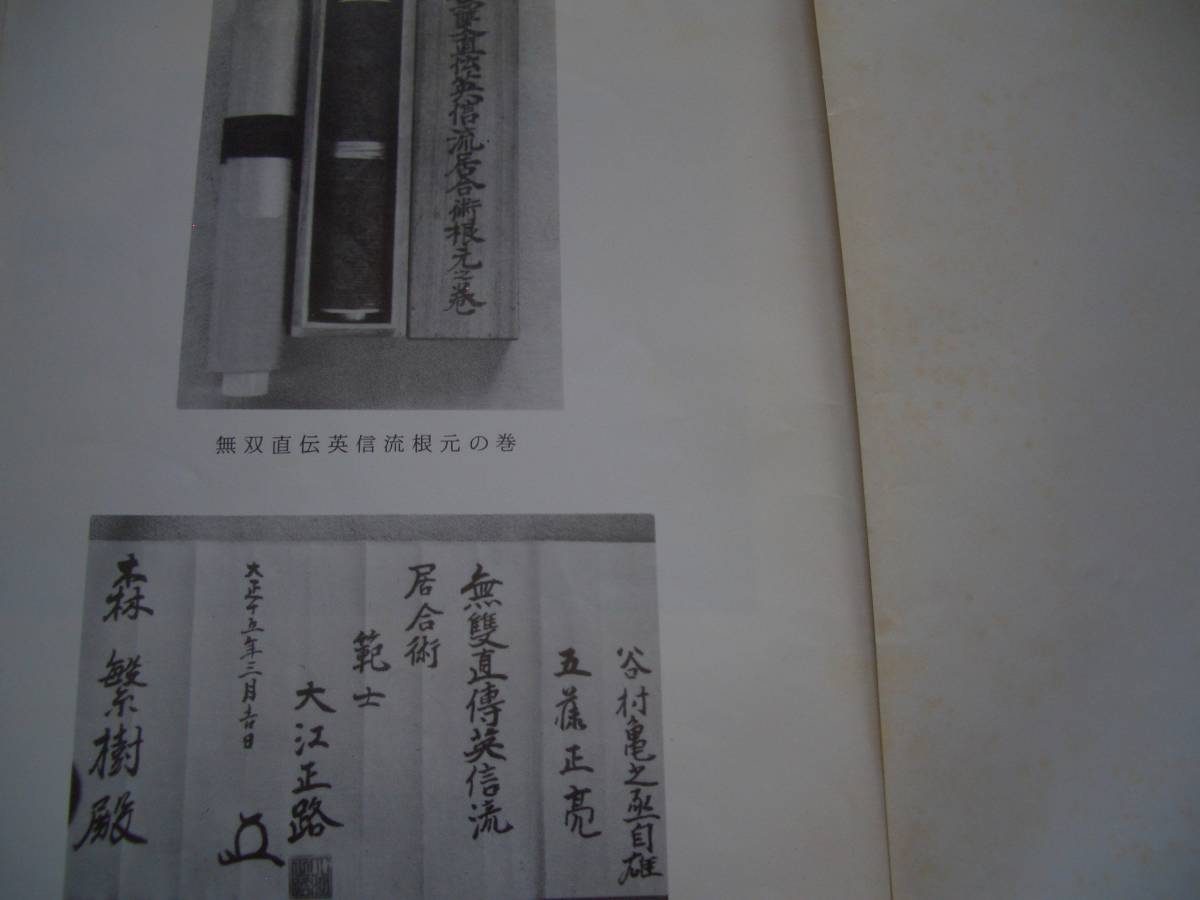 【 森繁樹放談 無雙直傳英信流居合道 】 昭和55年 岩田憲一/編 居合 