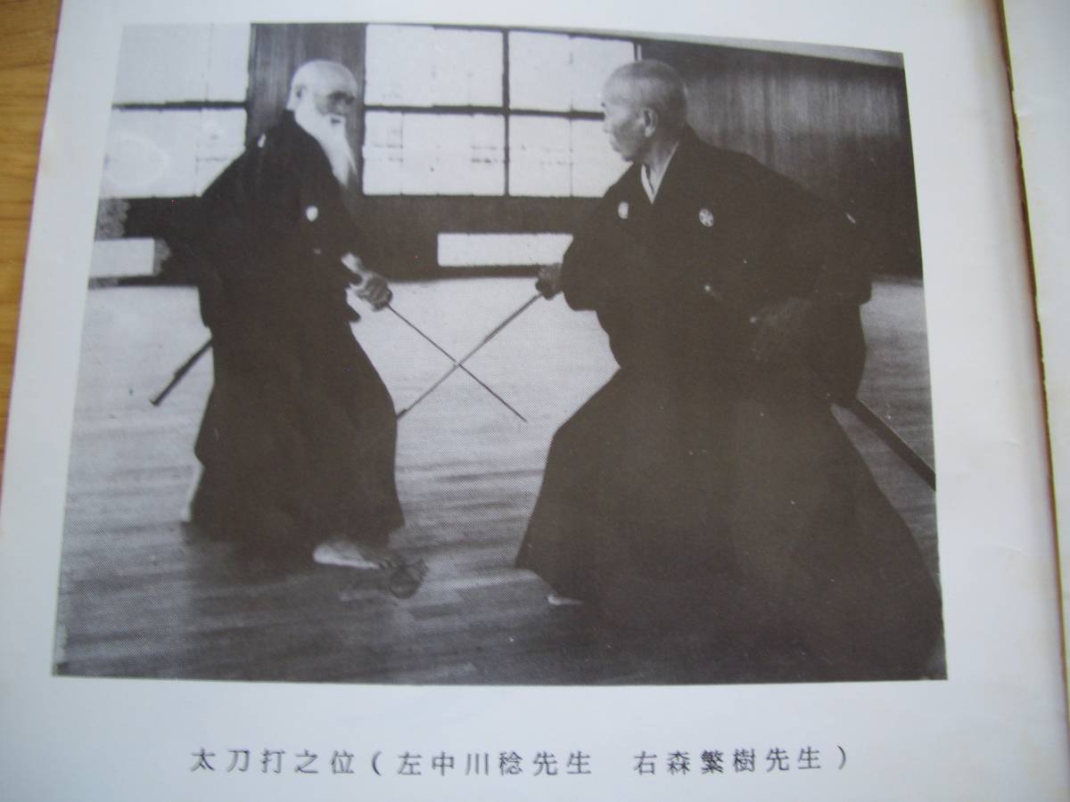 【 森繁樹放談 無雙直傳英信流居合道 】 昭和55年 岩田憲一/編 居合 