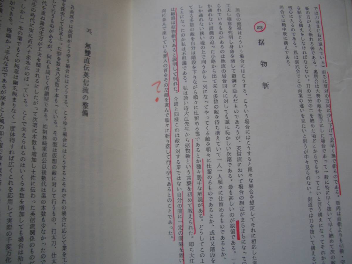 【 森繁樹放談 無雙直傳英信流居合道 】 昭和55年 岩田憲一/編 居合 