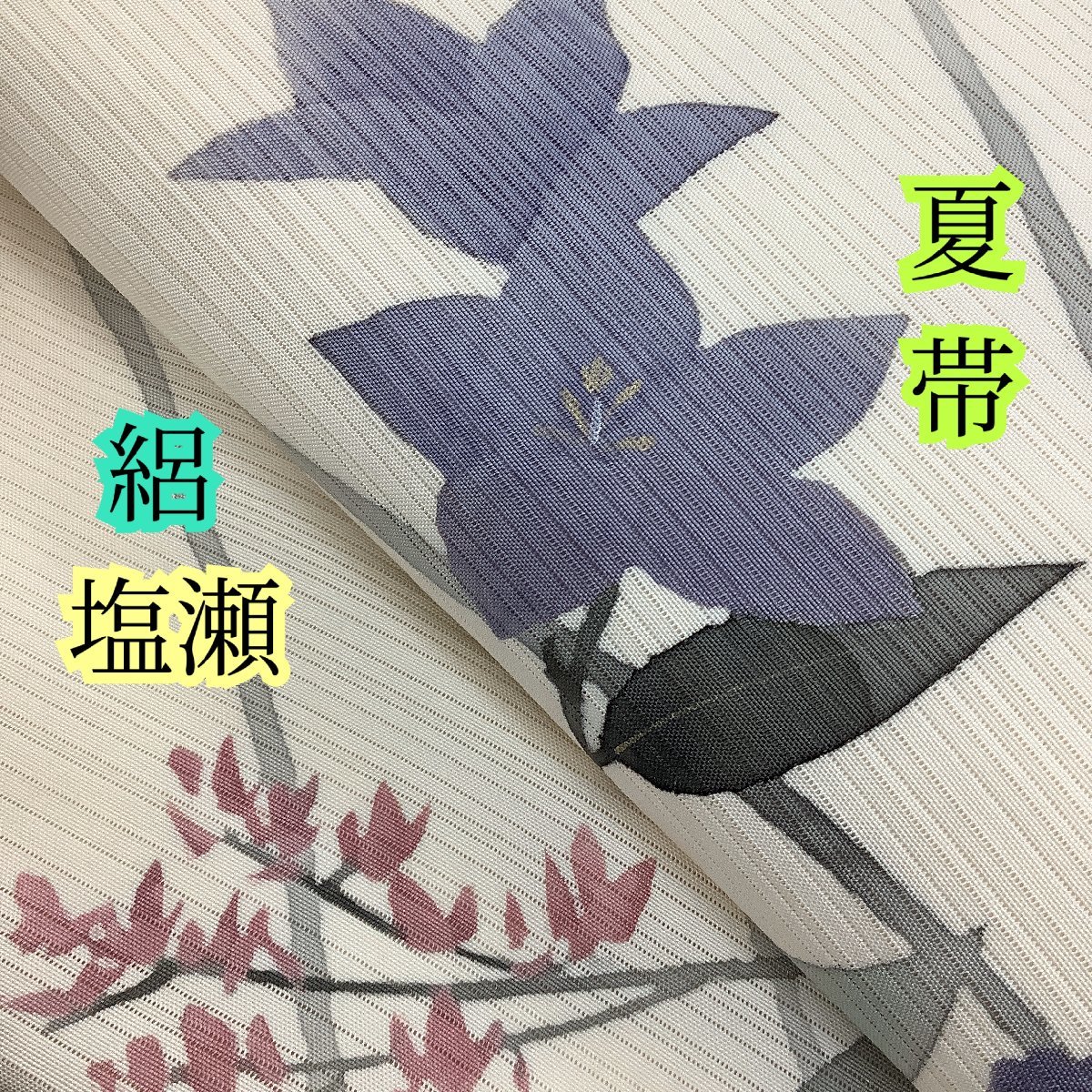 格安，高品質 きものcocon 名古屋帯 夏帯 絽/塩瀬/正絹/クリーム色系/芯あり/長さ360/幅30.5 7-12-5O-1339-j(仕立て上がり)｜売買されたオークション情報、yahooの商品情報をアーカイブ公開 - オークファン 仕立て上がり
