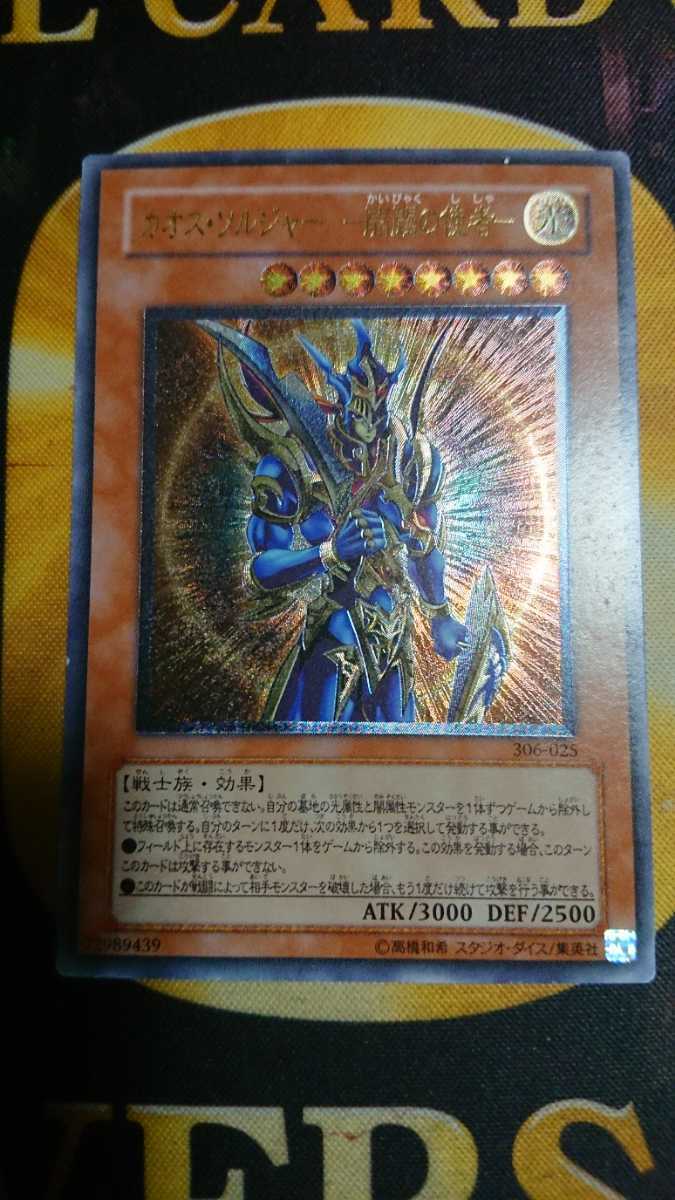 【セール，お得】 遊戯王 カオス ソルジャー ー開闢の使者ー レリーフ アルティメット(デュエルモンスターズシリーズ)｜売買されたオークション情報、yahooの商品情報をアーカイブ公開 - オークファン 【削除予定】デュエルモンスターズシリーズ