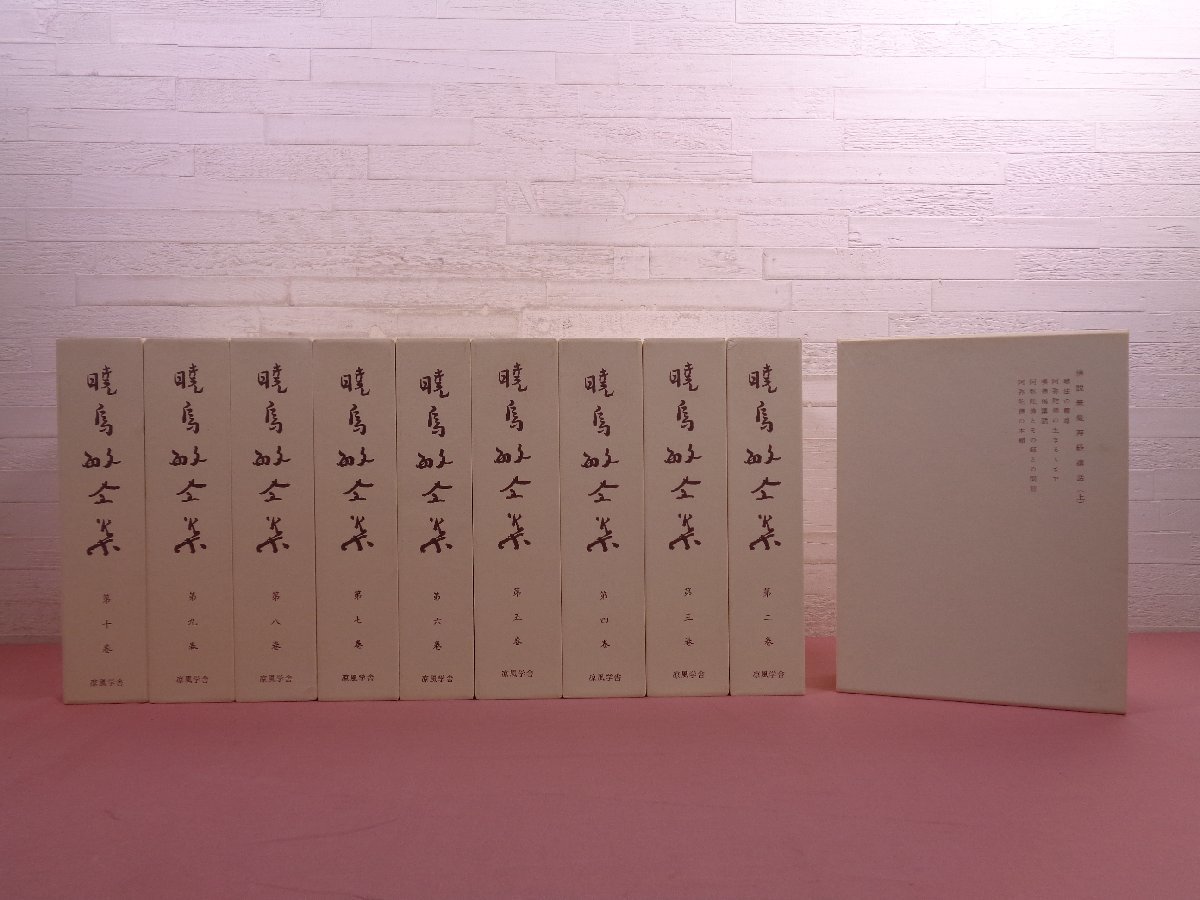暁烏敏全集 全27巻+別巻 まとめて28冊セット 』 凉風学舎 【公式通販】