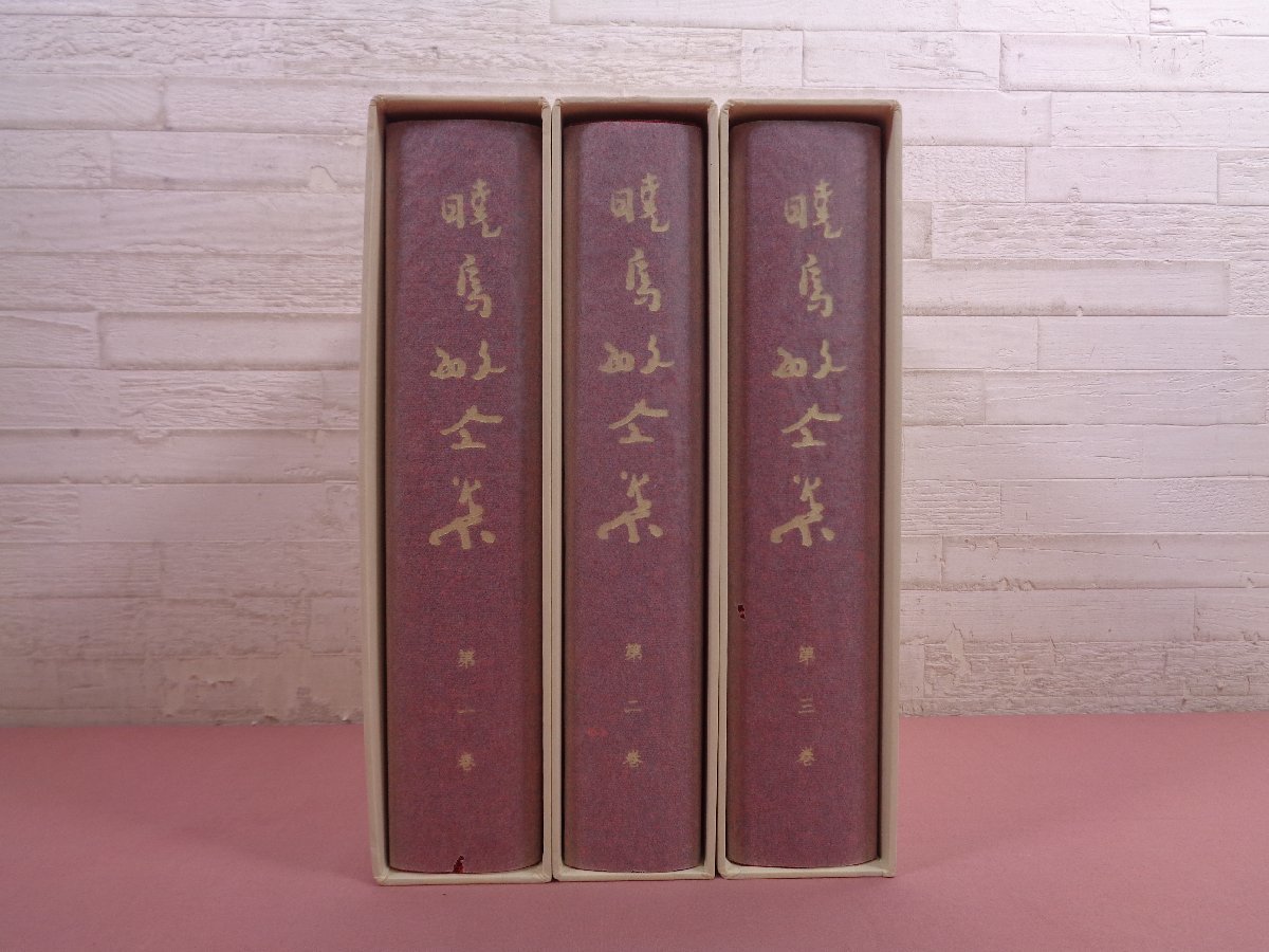 暁烏敏全集 全27巻+別巻 まとめて28冊セット 』 凉風学舎 【公式通販】