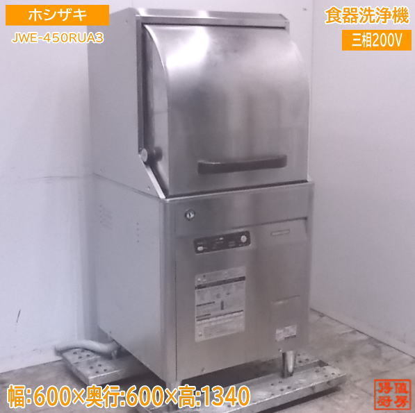 ホシザキ | 食器洗浄機 JWE-450RUA3-L 中古 JWE-450RUA3 食器洗浄機
