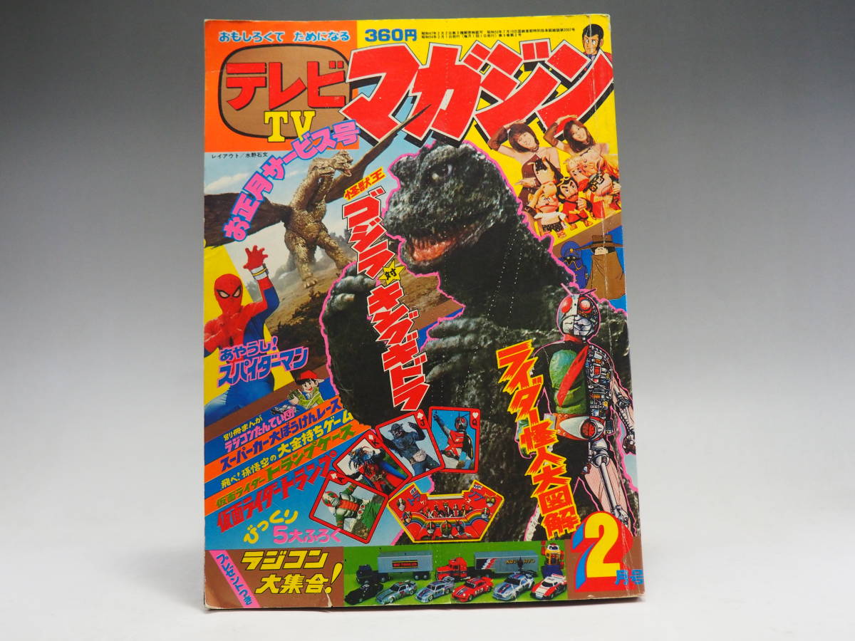 テレビTVマガジン1979年11月号 テレビマガジン 講談社 - Yahoo!オークション 本誌のみ 1979年(昭和54