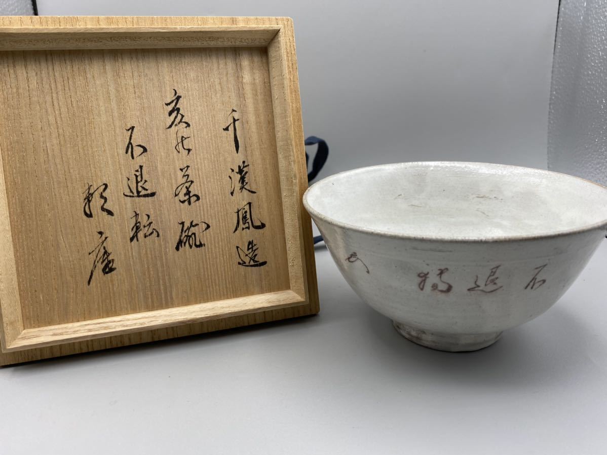 桃花島】B0100亥茶碗 不退転 韓国 聞慶窯 陶泉 千漢鳳 作 花押在印 新