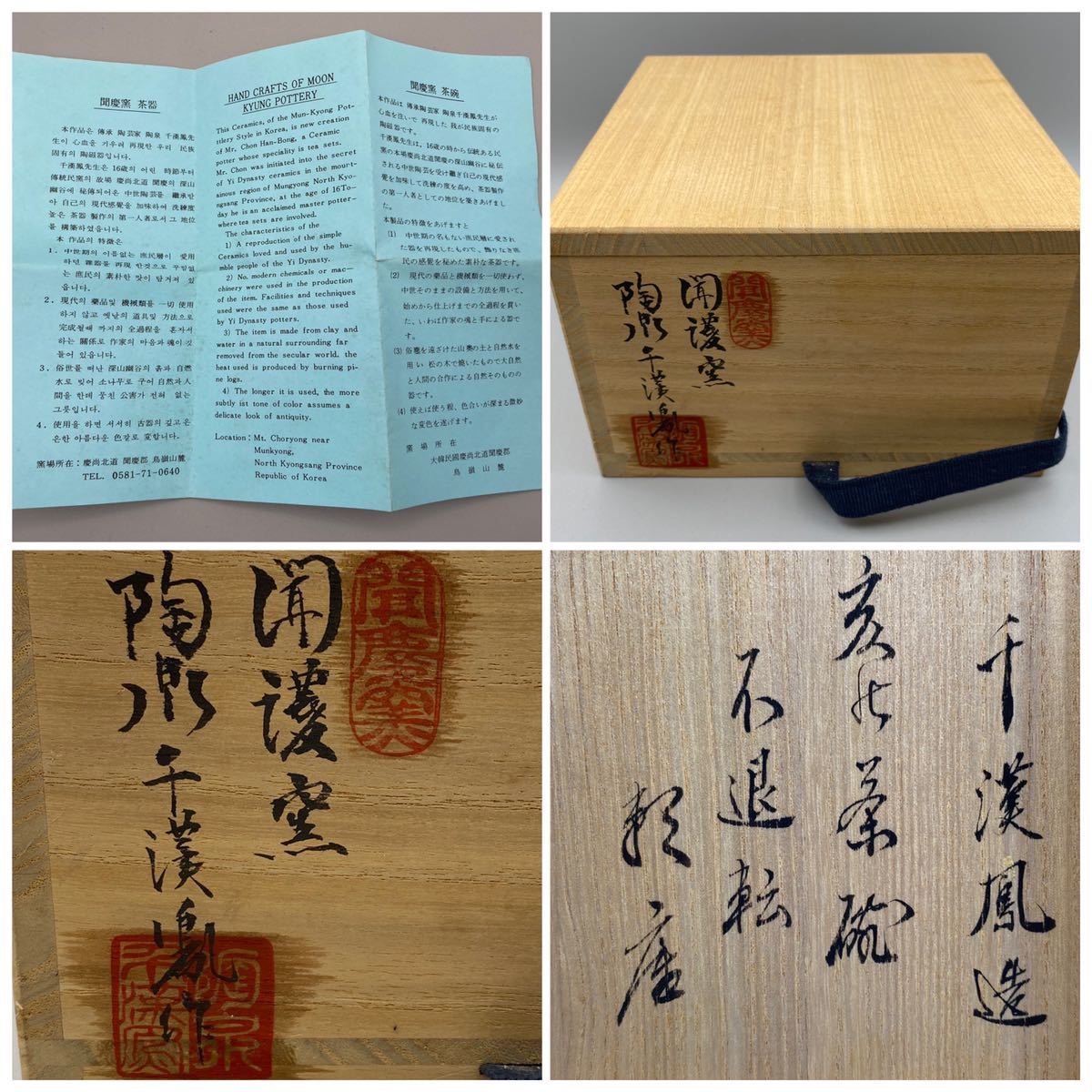桃花島】B0100亥茶碗 不退転 韓国 聞慶窯 陶泉 千漢鳳 作 花押在印 新
