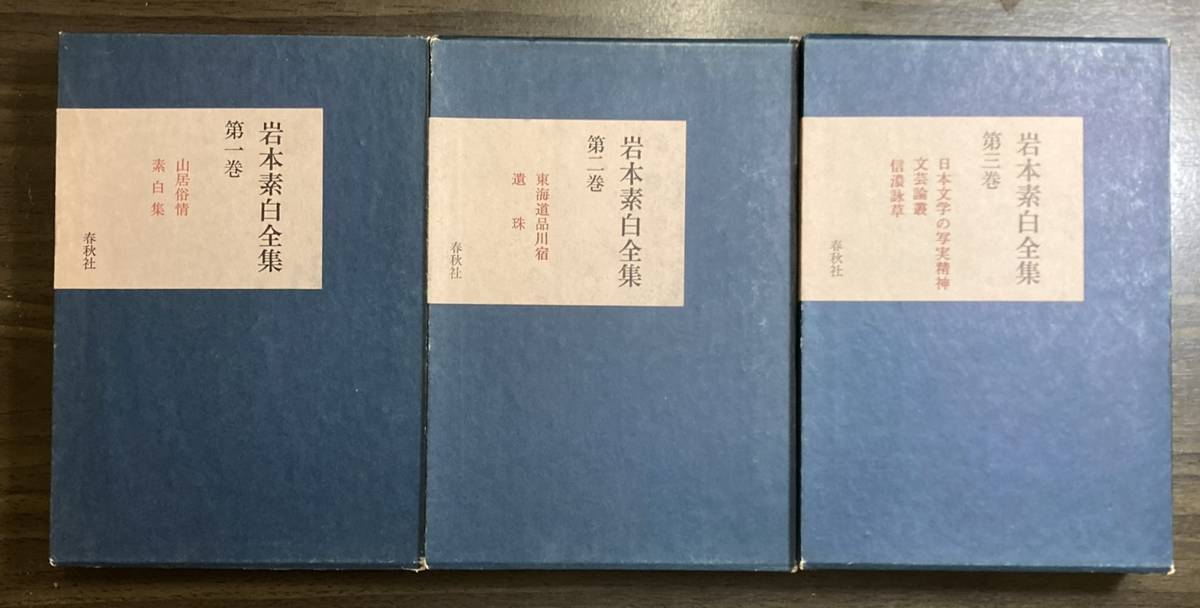 岩本素白全集』全3冊 春秋社 昭和49・50年 初版 月報揃 :