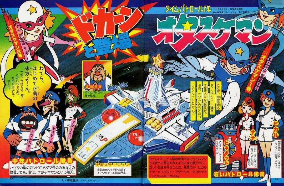 タイムパトロール隊オタスケマン全53話イッキ見 - タイムパトロール