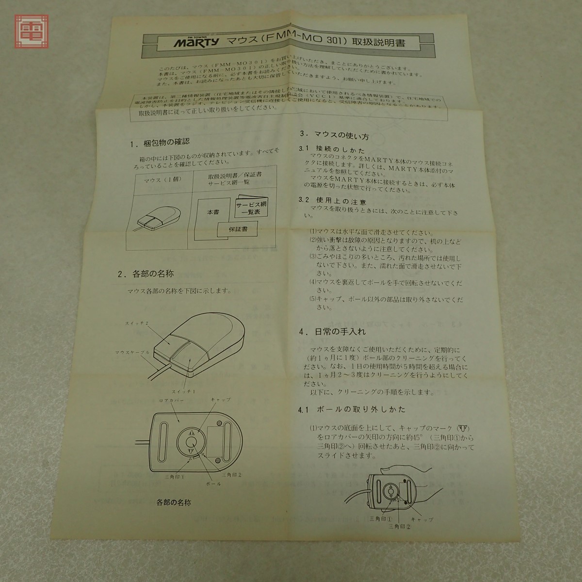 動作確認済 FM TOWNS MARTY マウス FMM-MO301 箱説付 FUJITSU 富士通【10 FM 富士通 TOWNS Marty - Wikipedia
