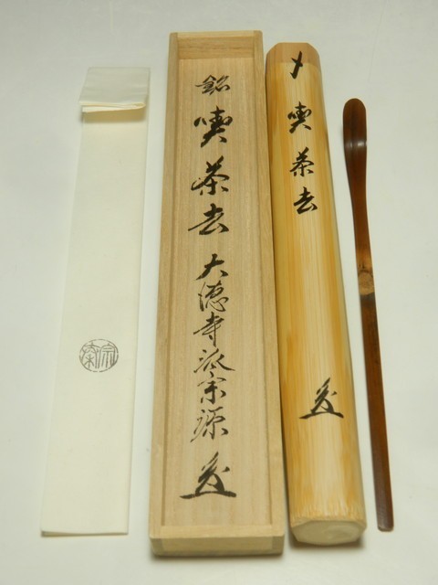 昔語　大徳寺瑞光院　前田宗源　宗泰作 10698/○海野宗泰削り 大徳寺瑞光院 前田英覚(宗源) 銘『喫茶去』茶杓