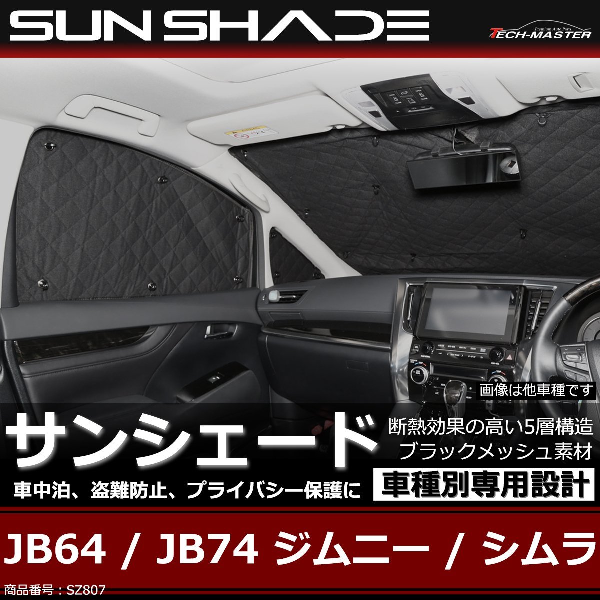 JB64 ジムニー サンシェード JB74 ジムニーシエラ 全窓用 5層構造 ブラックメッシュ 車中泊 アウトドア 日よけ SZ807