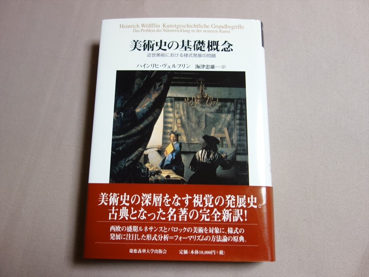 美術史の基礎概念 近世美術における様式発展の問題 ハインリヒ