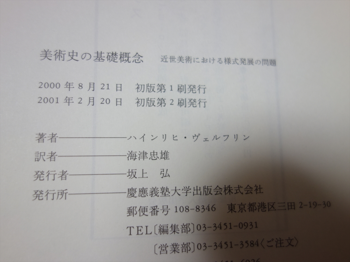 美術史の基礎概念 近世美術における様式発展の問題 ハインリヒ 美術史