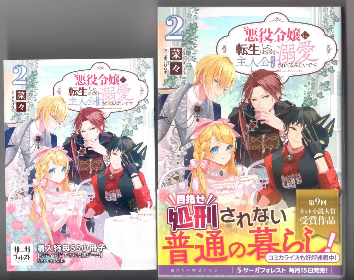 菜々 悪役令嬢に転生したはずが 主人公よりも溺愛されてるみたい 2 特典ss付 サーガフォレスト ライトノベル一般 売買されたオークション情報 Yahooの商品情報をアーカイブ公開 オークファン Aucfan Com 菜々 悪役令嬢に転生したはずが 主人公よりも溺愛されてるみたい 2 特典ss付 サーガフォレスト ライトノベル一般 売買されたオークション情報 Yahooの商品情報をアーカイブ公開 オークファン Aucfan Com