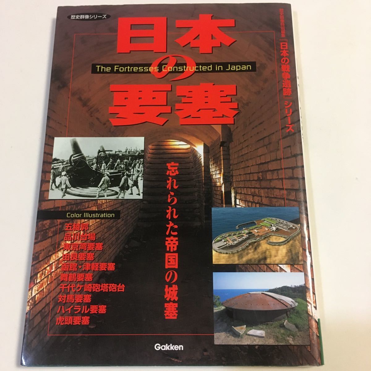 日本の要塞 : 忘れられた帝国の城塞 日本の要塞: 忘れられた帝国の城塞
