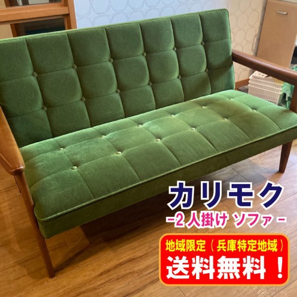 送料込み】カリモク60☆Kチェア☆2シーター かたい