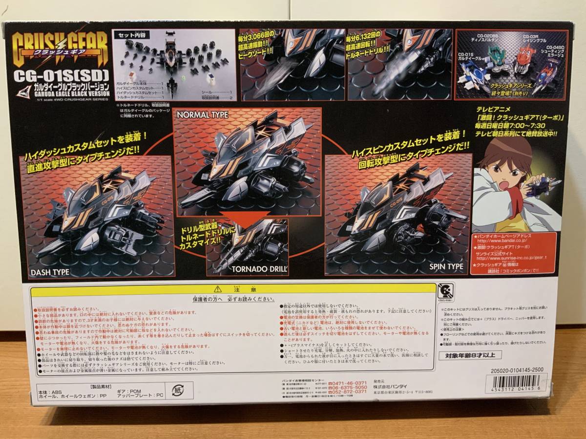 クラッシュギア ガルダイーグル ブラックカスタムセット スペシャル