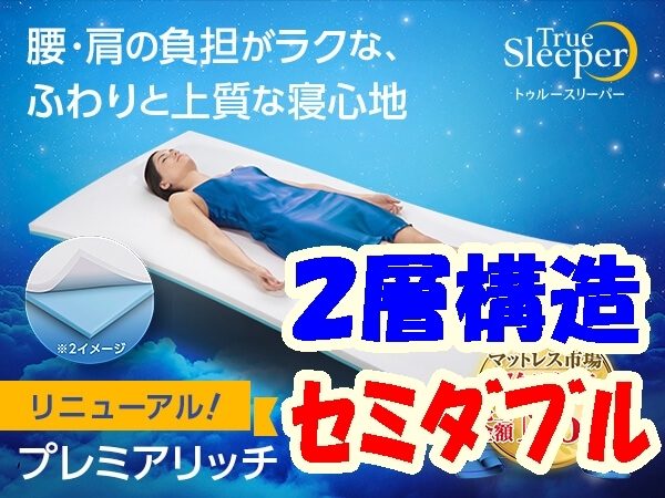 ショップジャパン トゥルースリーパー プレミアケア セミダブル 7cm