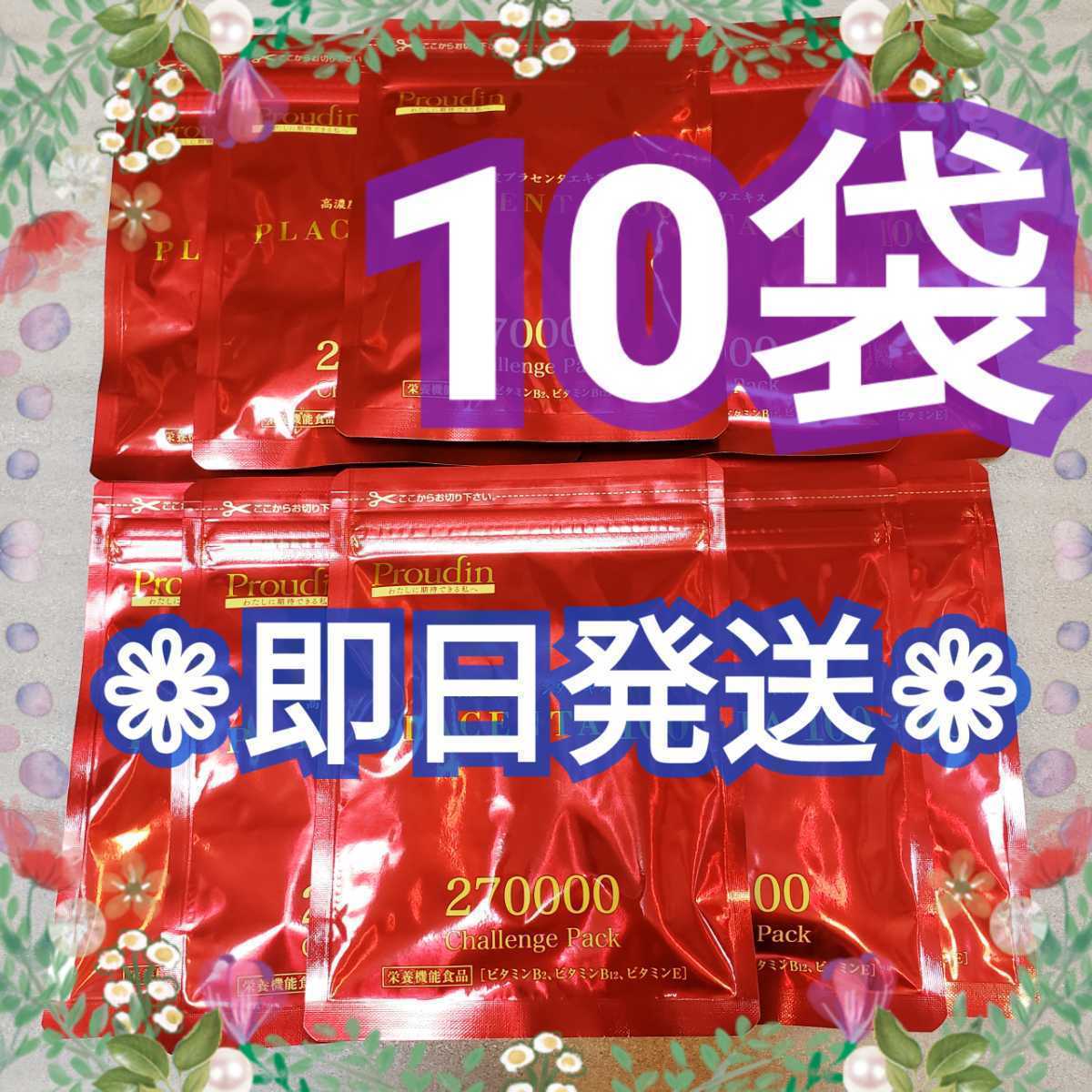 限定セール，定番人気 プラセンタ100 チャレンジパック 10袋 銀座 
