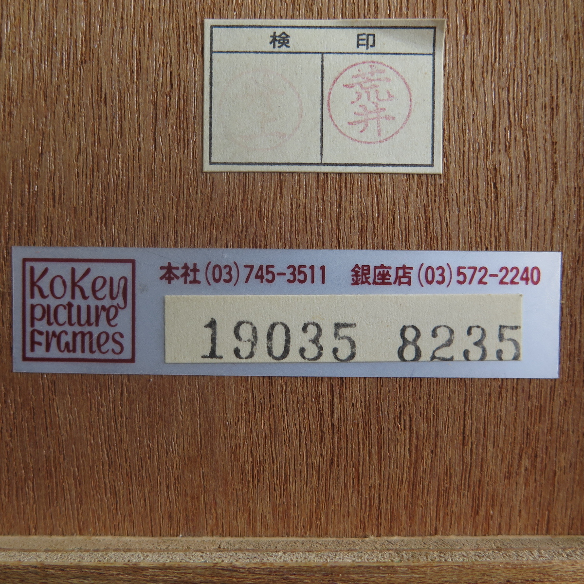☆骨☆ □斎藤三郎 【踊り小屋】 リトグラフ サイン 発行証有り