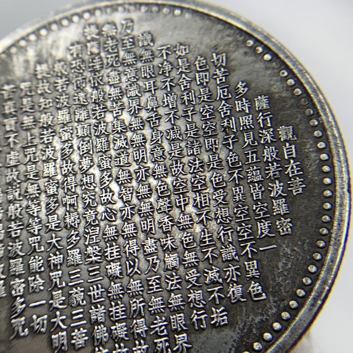 Da22」旧家初出 中国古銭 千手観音様坐像 背般若心経 骨董銀貨 仏教