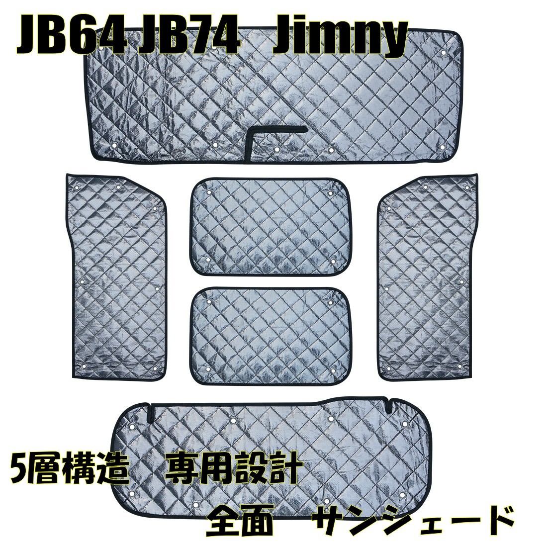 最新作，定番人気 1円 ジムニー シエラ JB64 JB74 遮光 サンシェード 専用設計 全面 6枚セット 5層構造 吸盤取付 収納袋付 車中泊 アウトドア(スズキ用)｜売買されたオークション情報、yahooの商品情報をアーカイ スズキ用