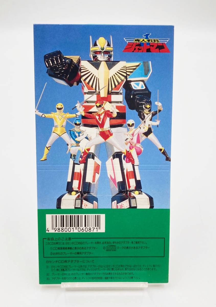 レア 美品 】◎ 影山ヒロノブ ／ 鳥人戦隊 ジェットマン ◎ 1991年盤 8