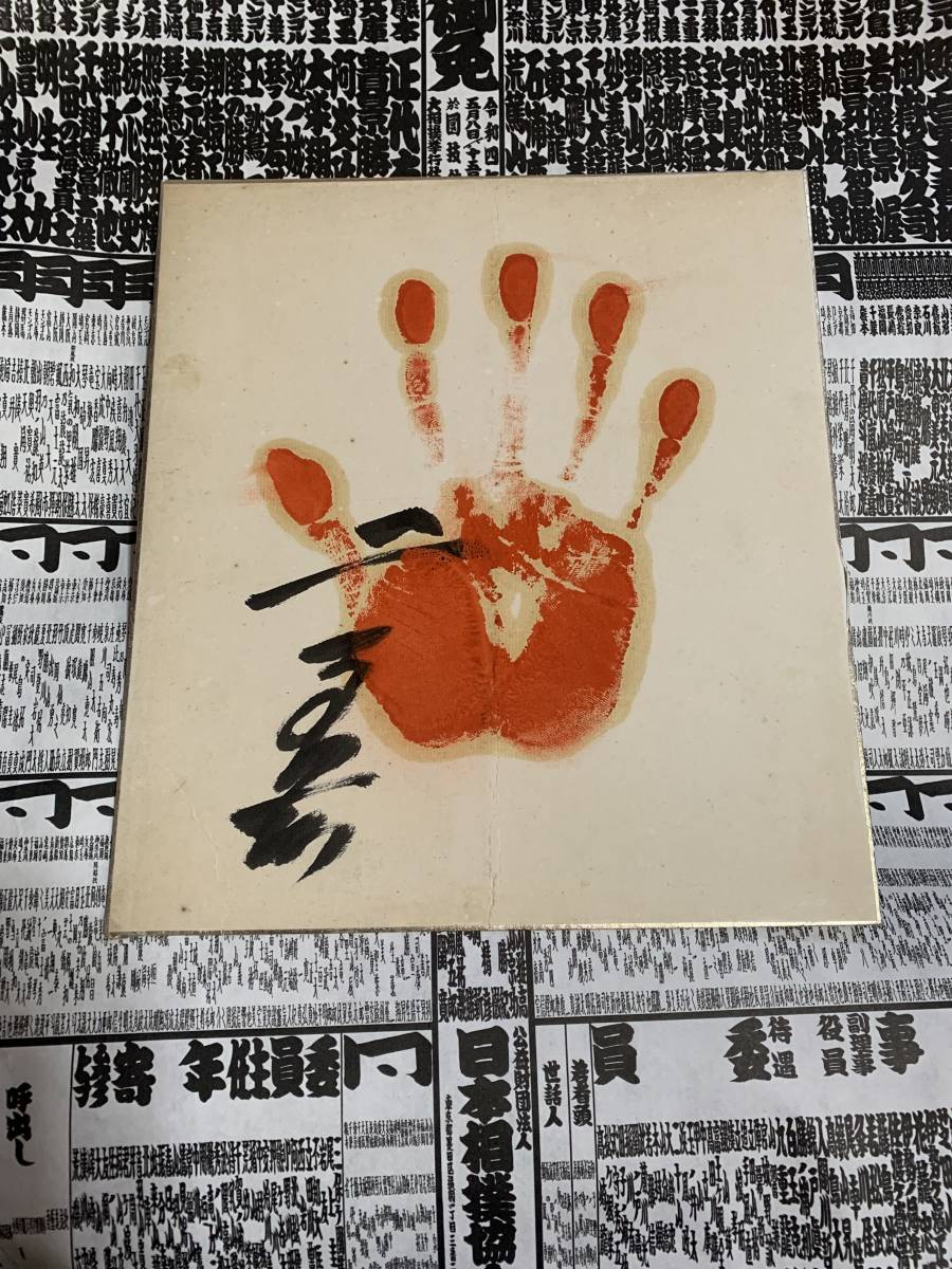 大相撲　隆の里　直筆サイン色紙　手形　横綱 大相撲 肉筆手形色紙 二子岳 大相撲 Yahoo!オークション - 隆の里 再値下◇