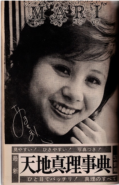 平凡 1972年6月号 天地真理 南沙織 沢田研二 野口五郎の入札履歴