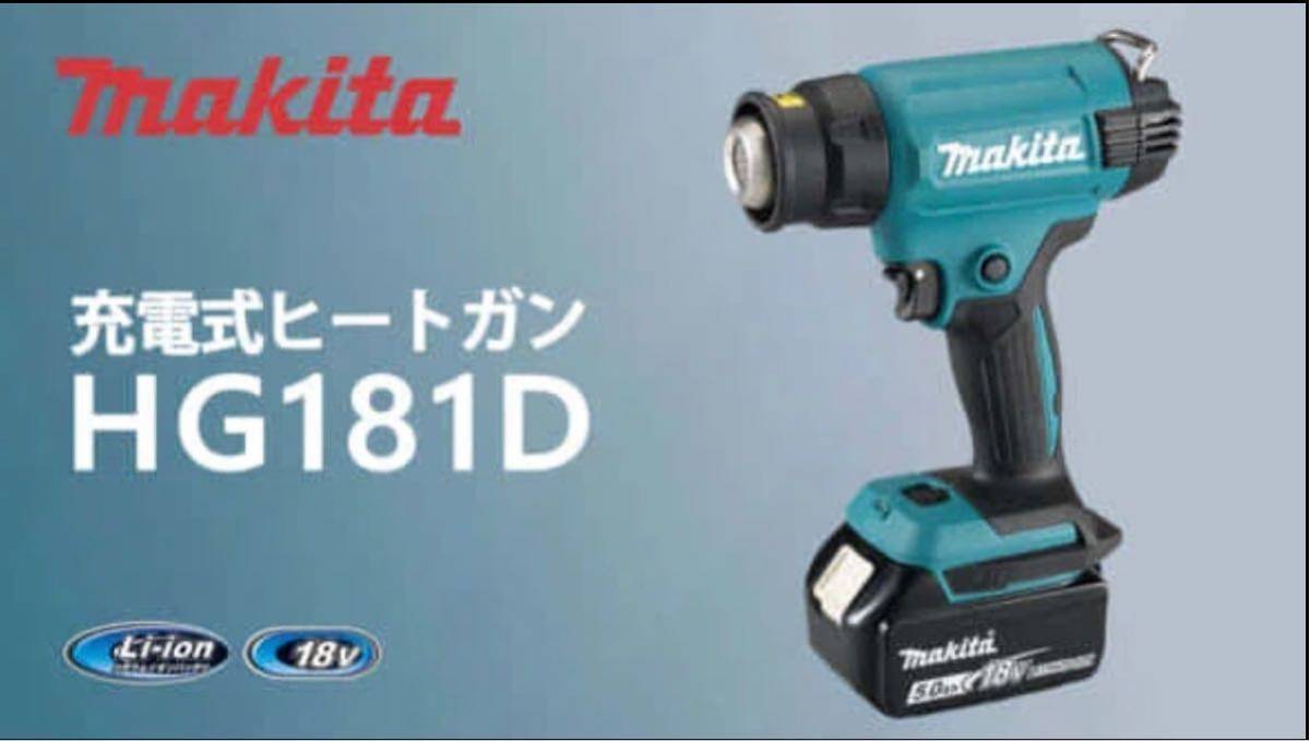 新製品マキタ初の充電式ヒートガン『HG181D』製品紹介シリーズNo.018 